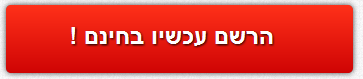 הרשמה חינם למערכת